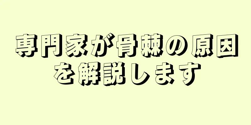 専門家が骨棘の原因を解説します
