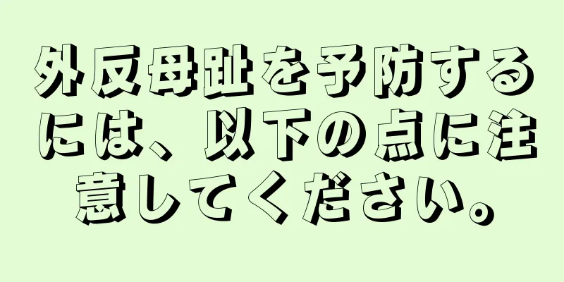 外反母趾を予防するには、以下の点に注意してください。