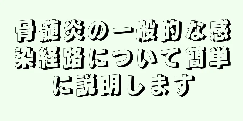 骨髄炎の一般的な感染経路について簡単に説明します