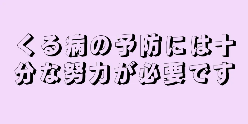 くる病の予防には十分な努力が必要です