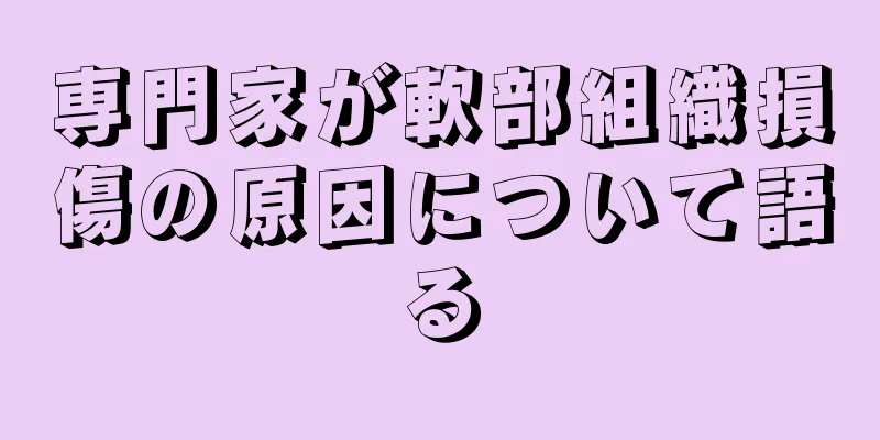 専門家が軟部組織損傷の原因について語る