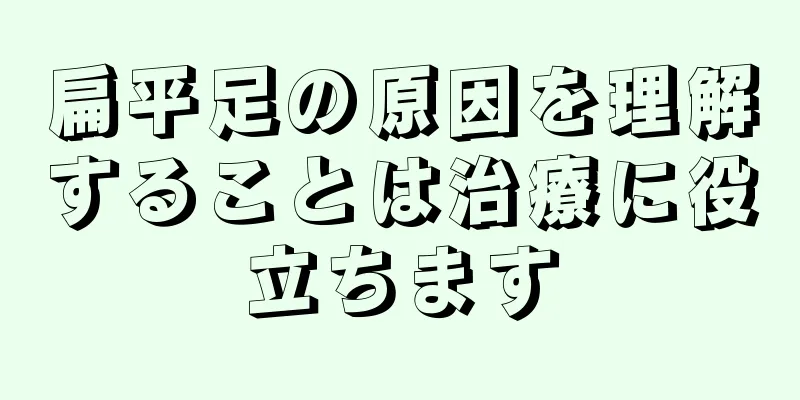 扁平足の原因を理解することは治療に役立ちます