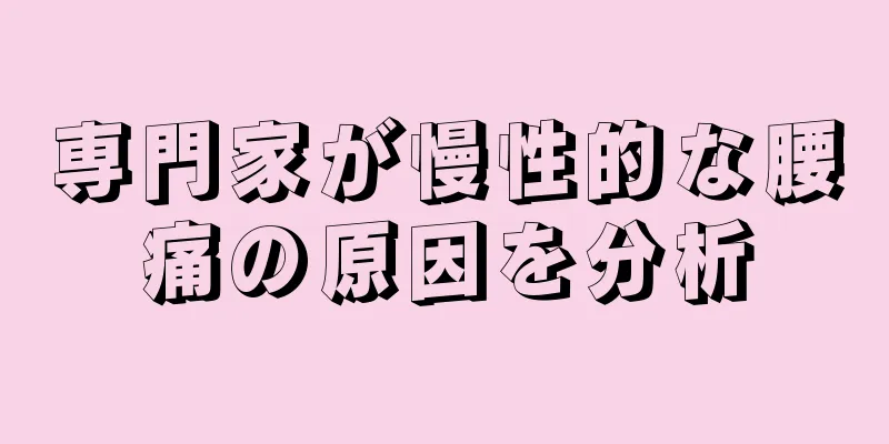 専門家が慢性的な腰痛の原因を分析