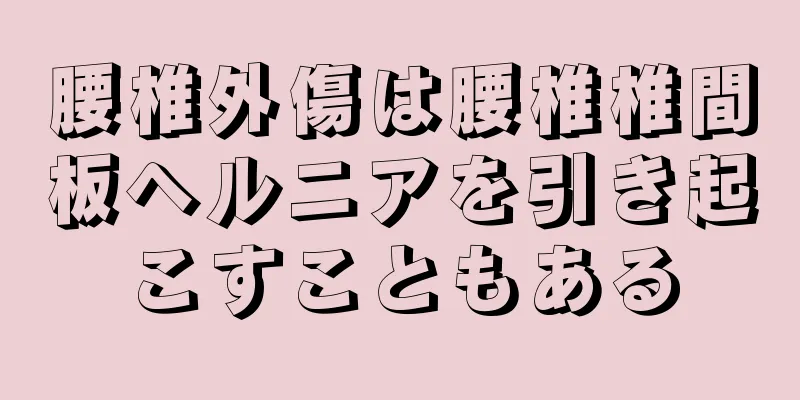 腰椎外傷は腰椎椎間板ヘルニアを引き起こすこともある