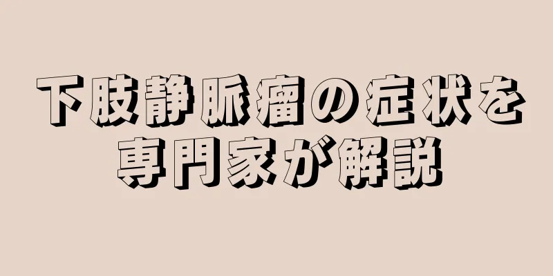 下肢静脈瘤の症状を専門家が解説