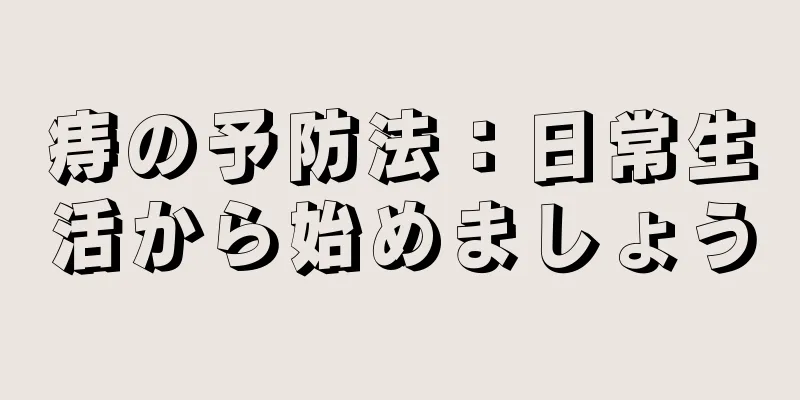 痔の予防法：日常生活から始めましょう