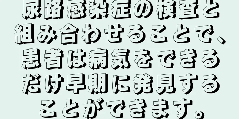 尿路感染症の検査と組み合わせることで、患者は病気をできるだけ早期に発見することができます。