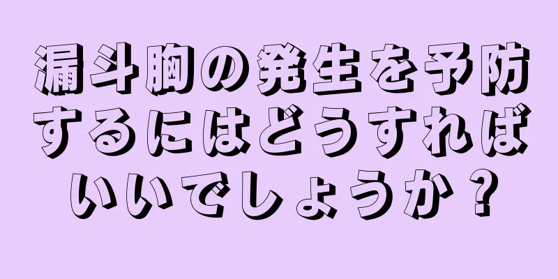漏斗胸の発生を予防するにはどうすればいいでしょうか？