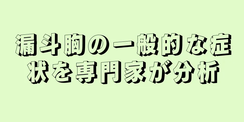 漏斗胸の一般的な症状を専門家が分析