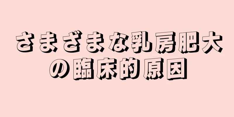 さまざまな乳房肥大の臨床的原因