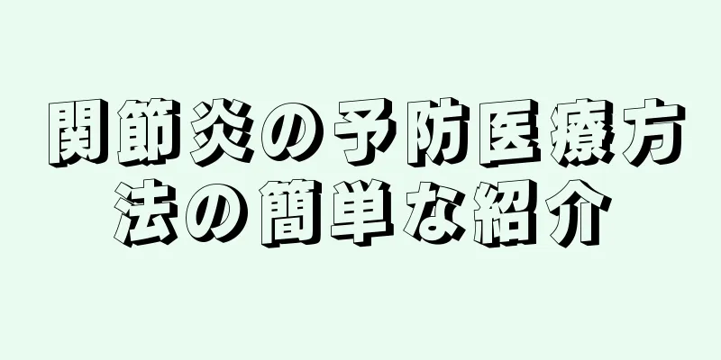 関節炎の予防医療方法の簡単な紹介