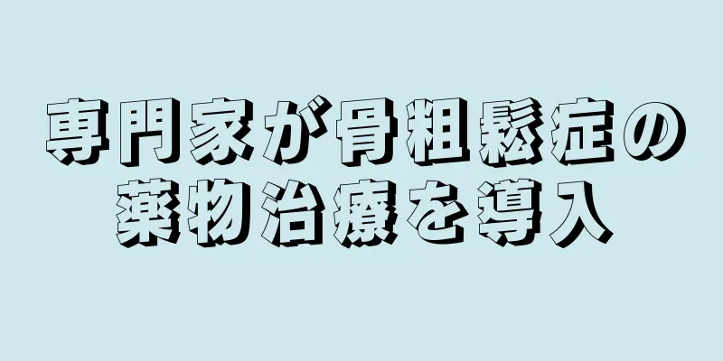 専門家が骨粗鬆症の薬物治療を導入