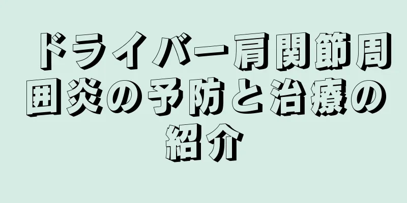 ドライバー肩関節周囲炎の予防と治療の紹介
