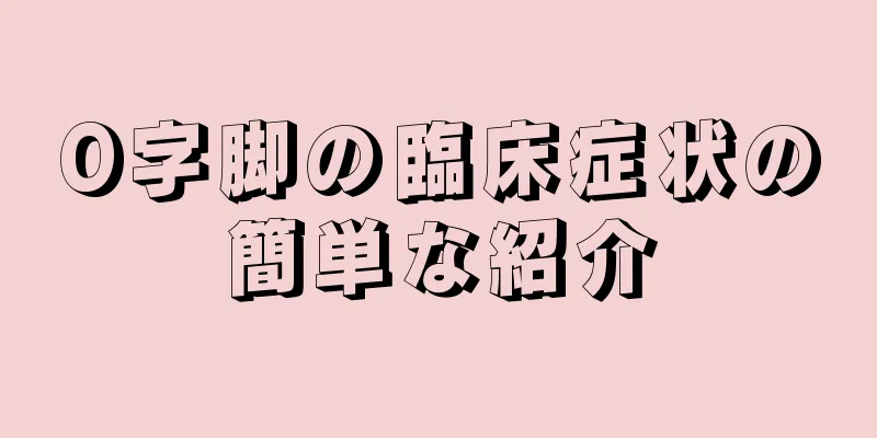 O字脚の臨床症状の簡単な紹介