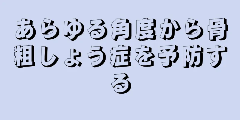 あらゆる角度から骨粗しょう症を予防する