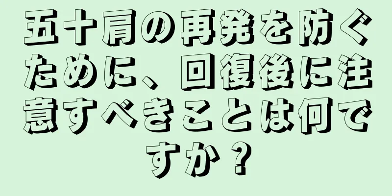 五十肩の再発を防ぐために、回復後に注意すべきことは何ですか？