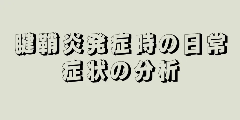 腱鞘炎発症時の日常症状の分析