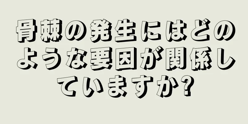 骨棘の発生にはどのような要因が関係していますか?