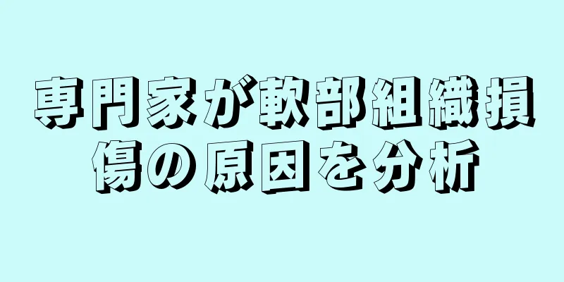 専門家が軟部組織損傷の原因を分析
