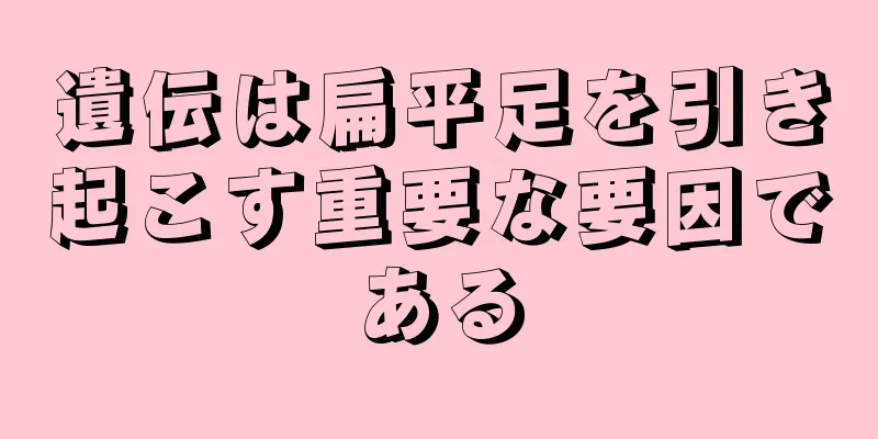 遺伝は扁平足を引き起こす重要な要因である