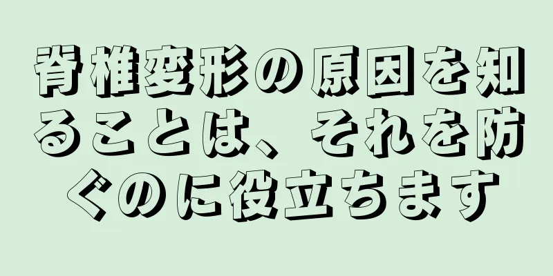 脊椎変形の原因を知ることは、それを防ぐのに役立ちます