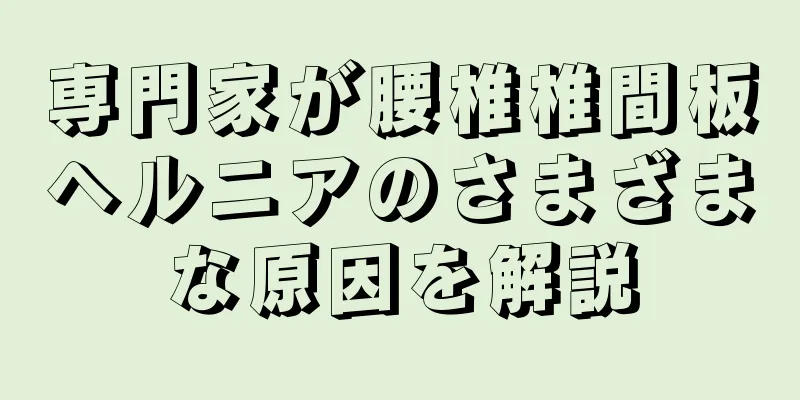 専門家が腰椎椎間板ヘルニアのさまざまな原因を解説