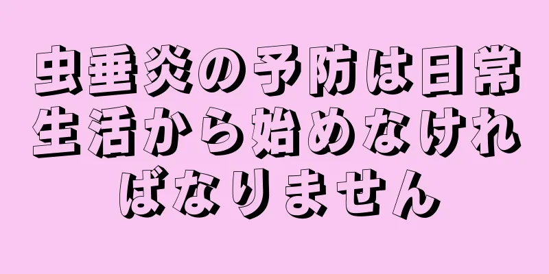 虫垂炎の予防は日常生活から始めなければなりません