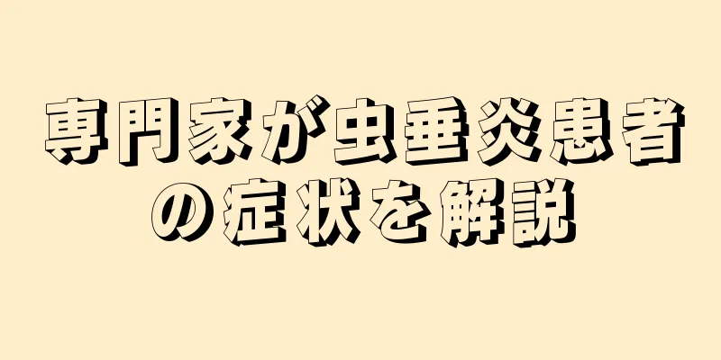 専門家が虫垂炎患者の症状を解説