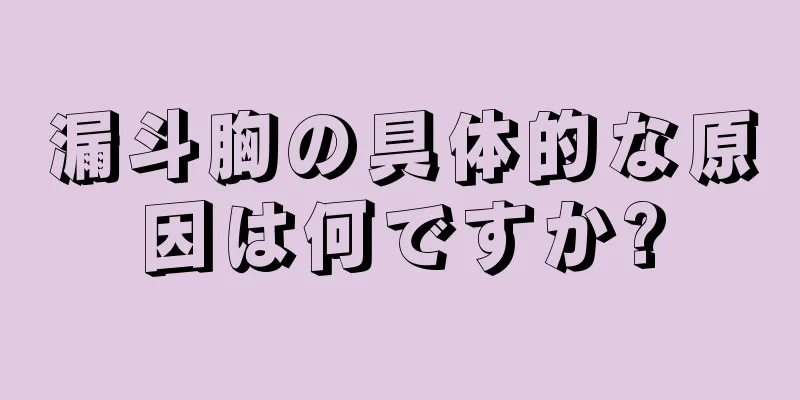 漏斗胸の具体的な原因は何ですか?