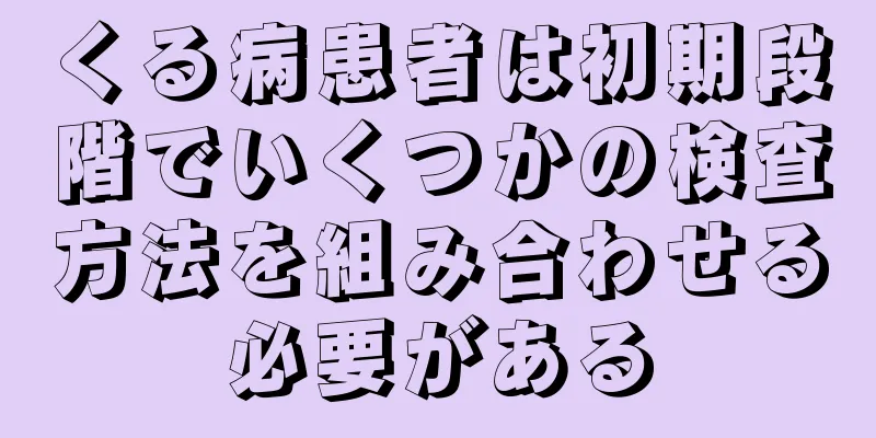 くる病患者は初期段階でいくつかの検査方法を組み合わせる必要がある