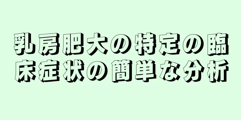 乳房肥大の特定の臨床症状の簡単な分析