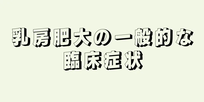 乳房肥大の一般的な臨床症状