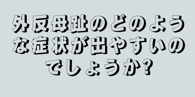 外反母趾のどのような症状が出やすいのでしょうか?
