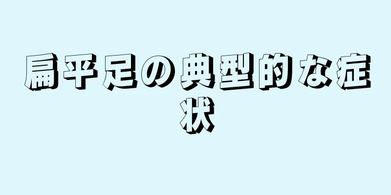 扁平足の典型的な症状