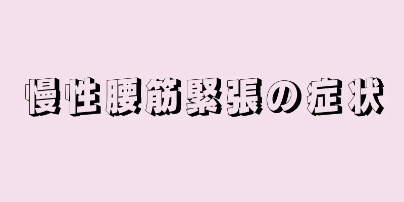 慢性腰筋緊張の症状