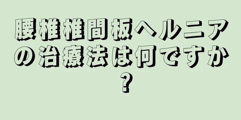 腰椎椎間板ヘルニアの治療法は何ですか？