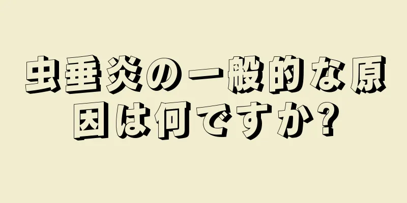 虫垂炎の一般的な原因は何ですか?