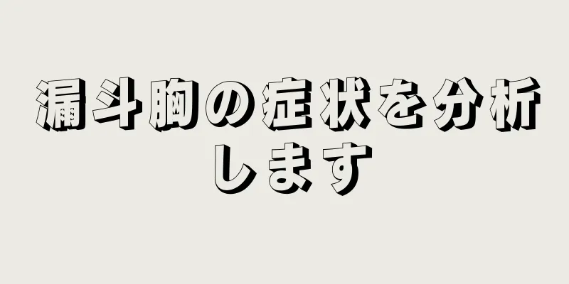 漏斗胸の症状を分析します