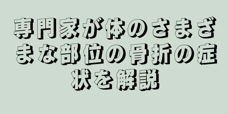 専門家が体のさまざまな部位の骨折の症状を解説