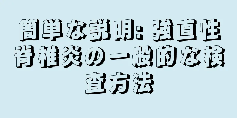 簡単な説明: 強直性脊椎炎の一般的な検査方法