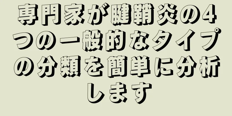 専門家が腱鞘炎の4つの一般的なタイプの分類を簡単に分析します