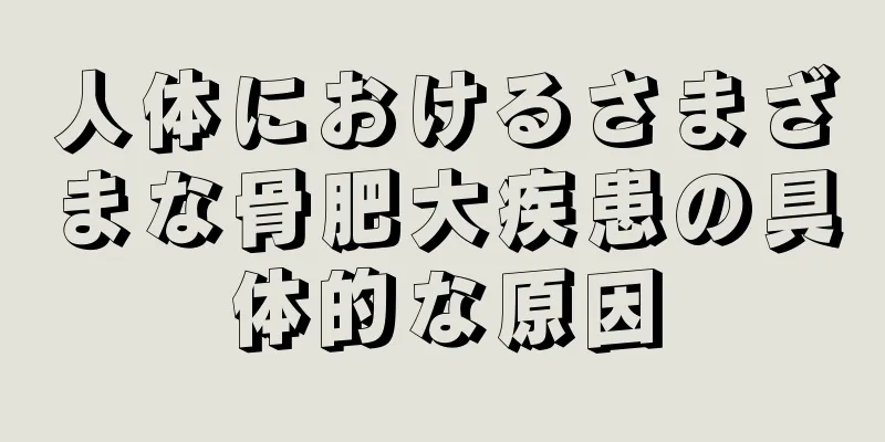 人体におけるさまざまな骨肥大疾患の具体的な原因