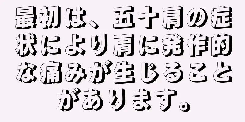 最初は、五十肩の症状により肩に発作的な痛みが生じることがあります。