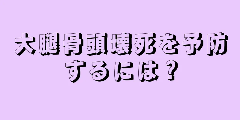 大腿骨頭壊死を予防するには？