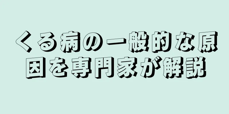 くる病の一般的な原因を専門家が解説