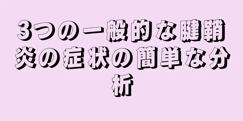 3つの一般的な腱鞘炎の症状の簡単な分析