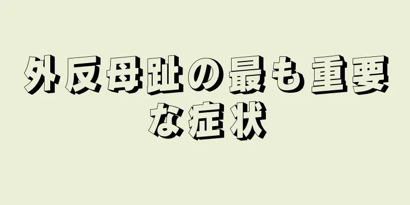 外反母趾の最も重要な症状