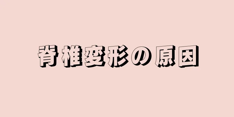 脊椎変形の原因