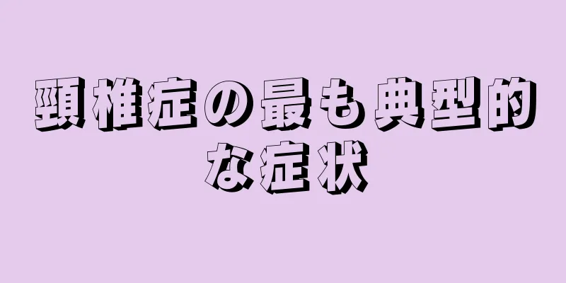 頸椎症の最も典型的な症状