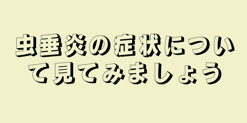 虫垂炎の症状について見てみましょう